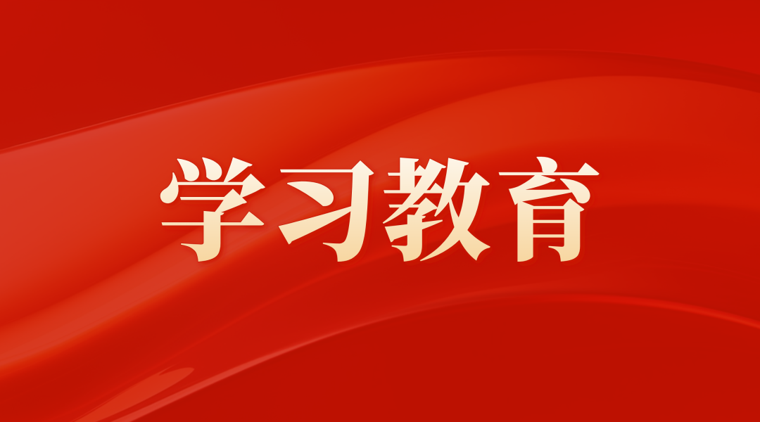 金龙迎宾党委部署发展设置和践行正确政绩观进建教育